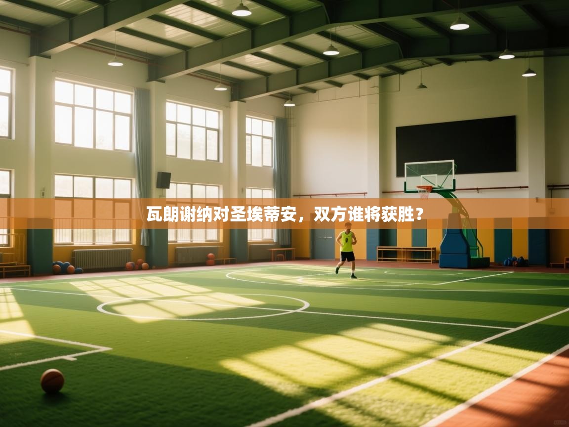 瓦朗谢纳对圣埃蒂安，双方谁将获胜？  第2张