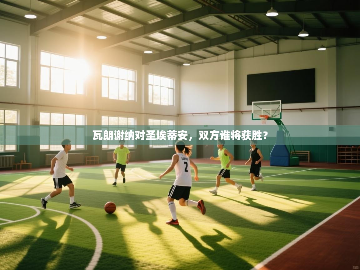 瓦朗谢纳对圣埃蒂安，双方谁将获胜？  第1张