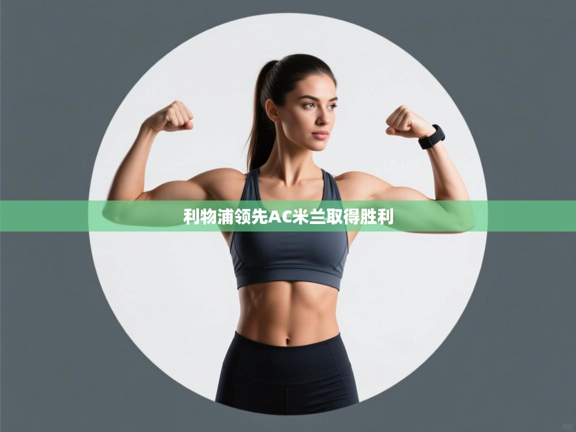 利物浦领先AC米兰取得胜利  第1张