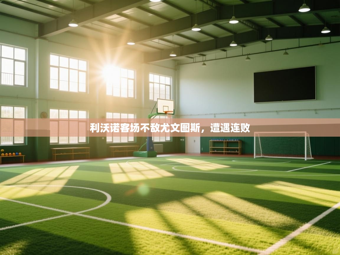 利沃诺客场不敌尤文图斯，遭遇连败  第2张