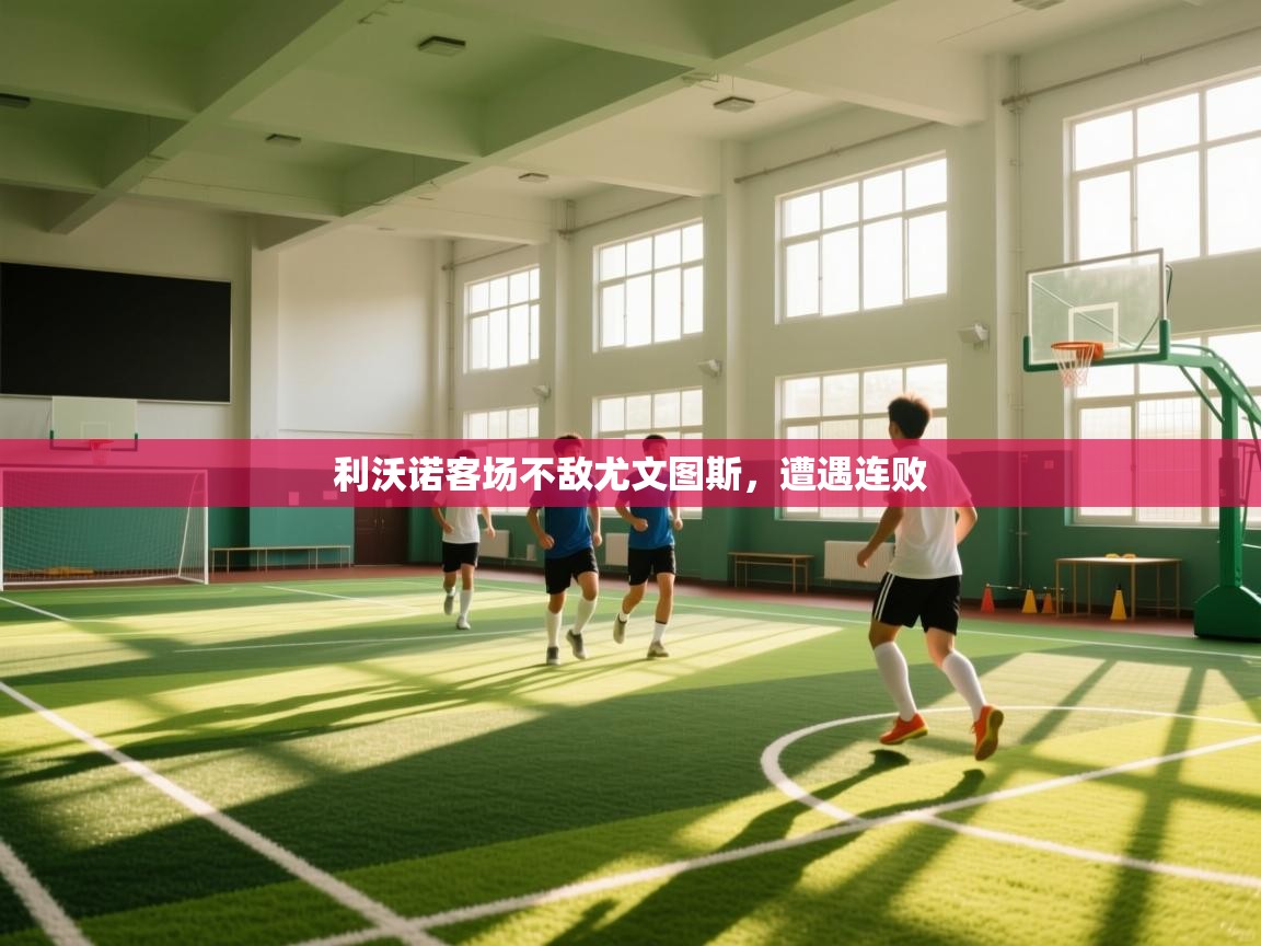 利沃诺客场不敌尤文图斯，遭遇连败  第1张