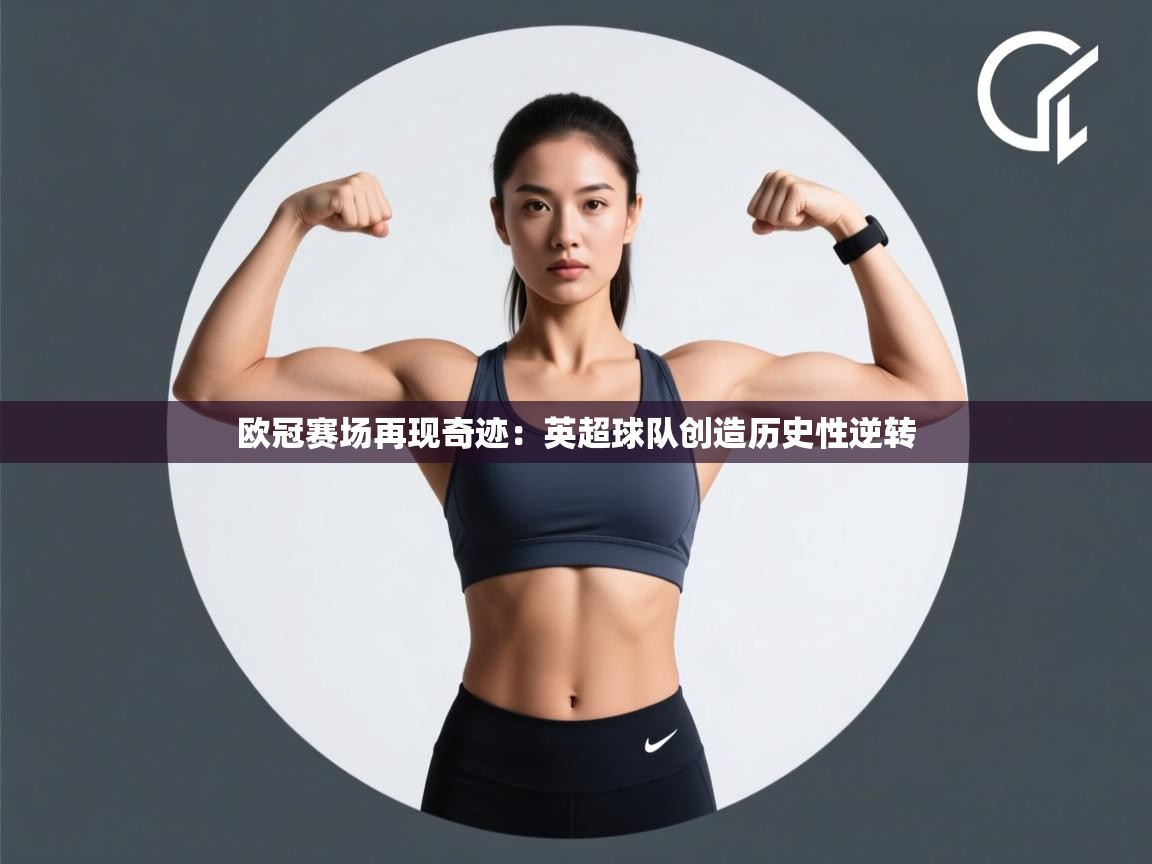 欧冠赛场再现奇迹：英超球队创造历史性逆转  第2张