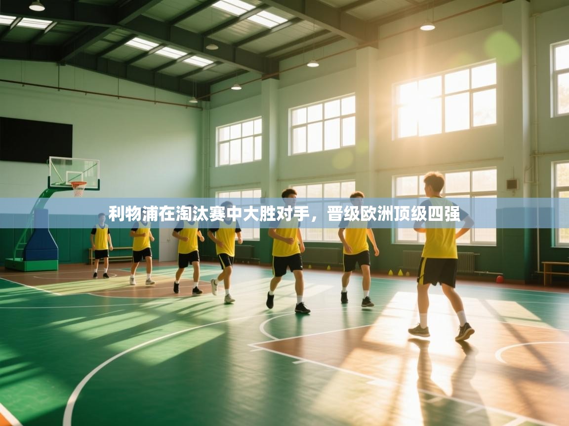 利物浦在淘汰赛中大胜对手，晋级欧洲顶级四强  第1张