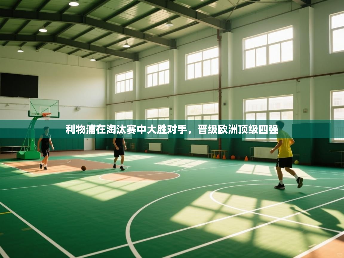 利物浦在淘汰赛中大胜对手，晋级欧洲顶级四强  第2张