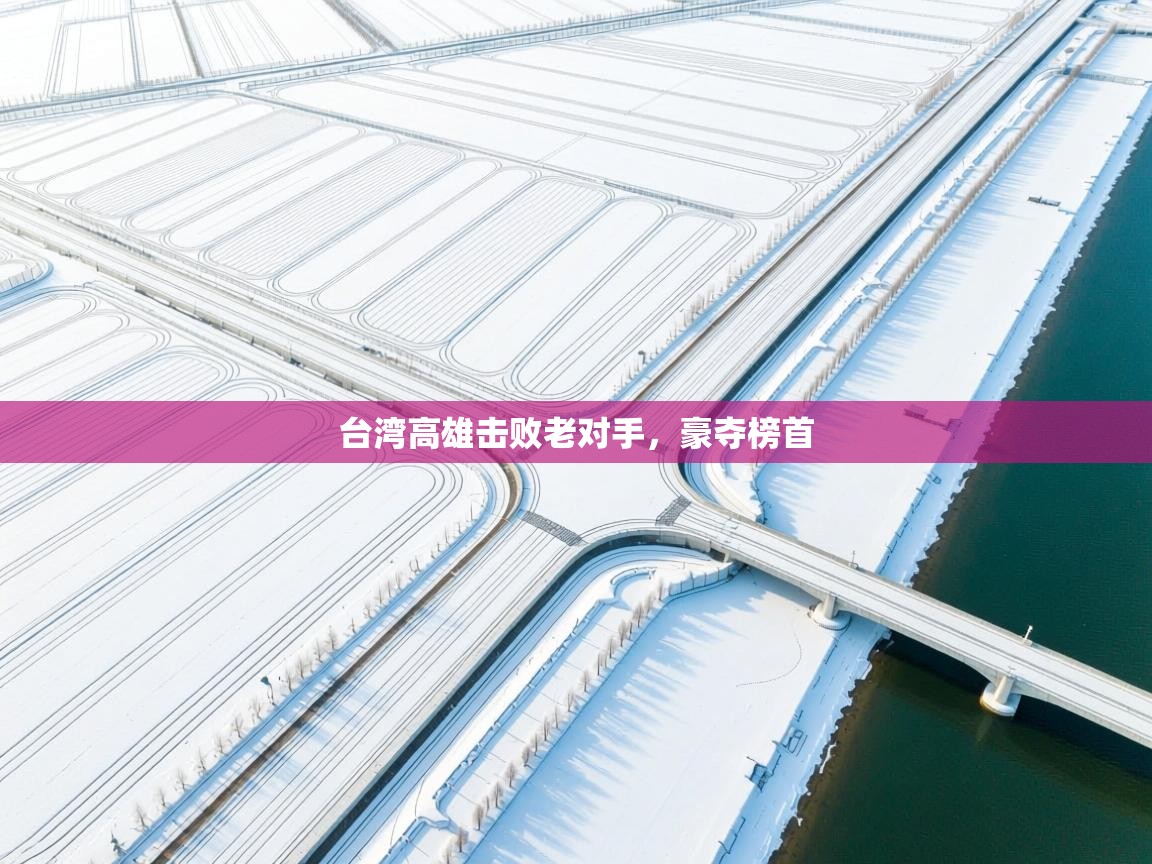 台湾高雄击败老对手，豪夺榜首  第1张