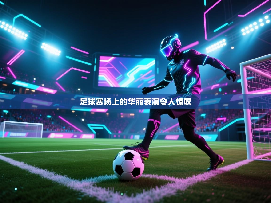 足球赛场上的华丽表演令人惊叹  第2张
