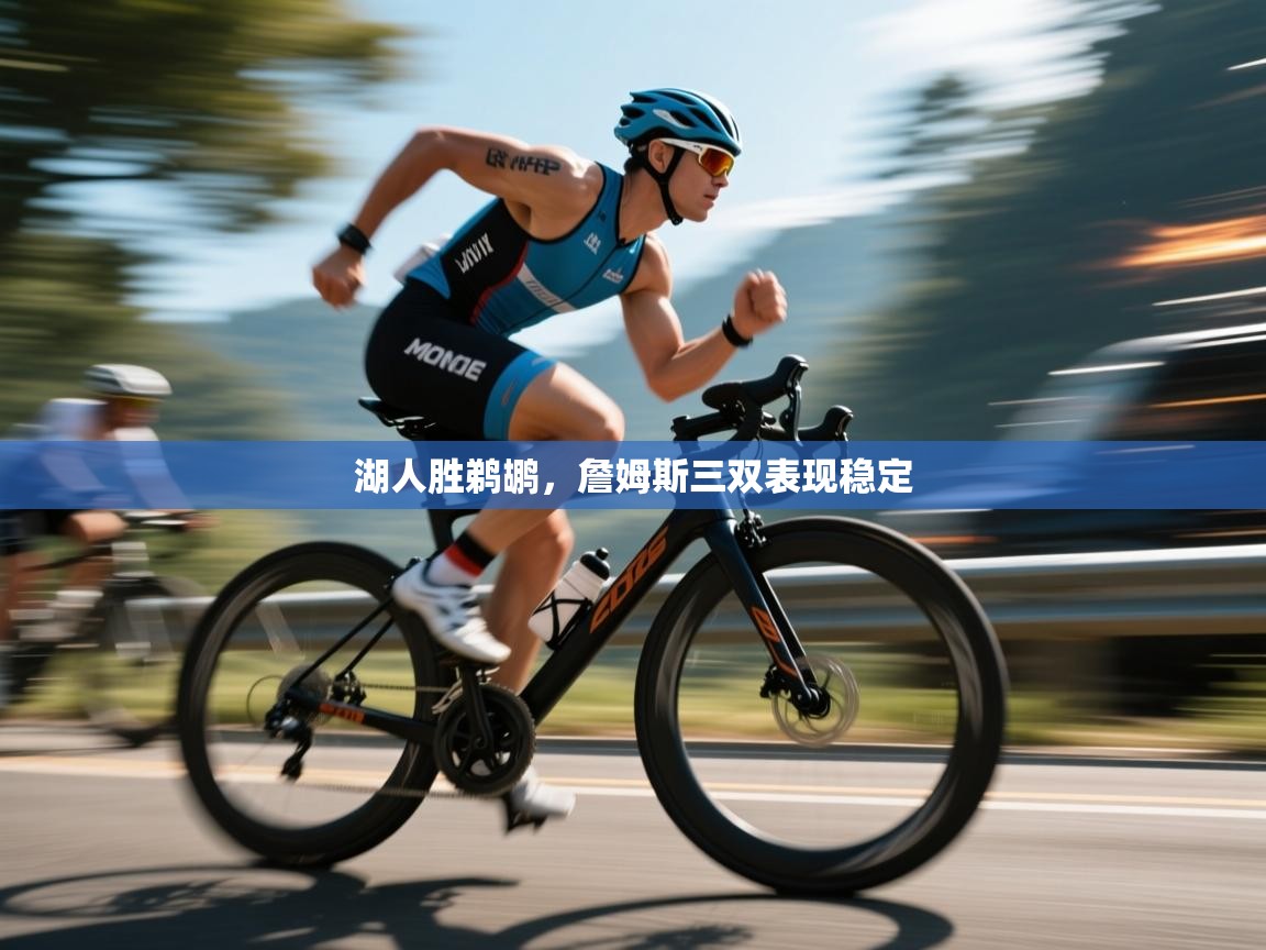 湖人胜鹈鹕，詹姆斯三双表现稳定  第1张