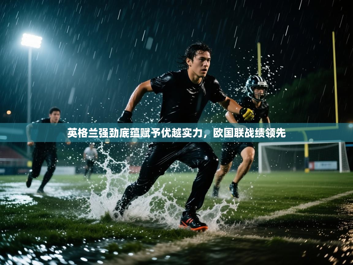 英格兰强劲底蕴赋予优越实力，欧国联战绩领先  第1张