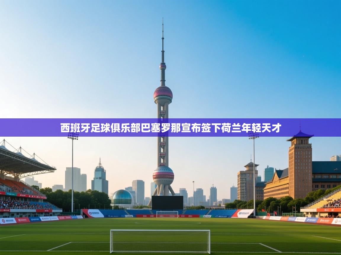 西班牙足球俱乐部巴塞罗那宣布签下荷兰年轻天才  第1张