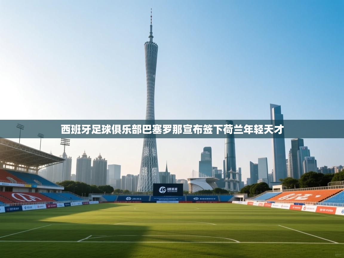 西班牙足球俱乐部巴塞罗那宣布签下荷兰年轻天才  第2张