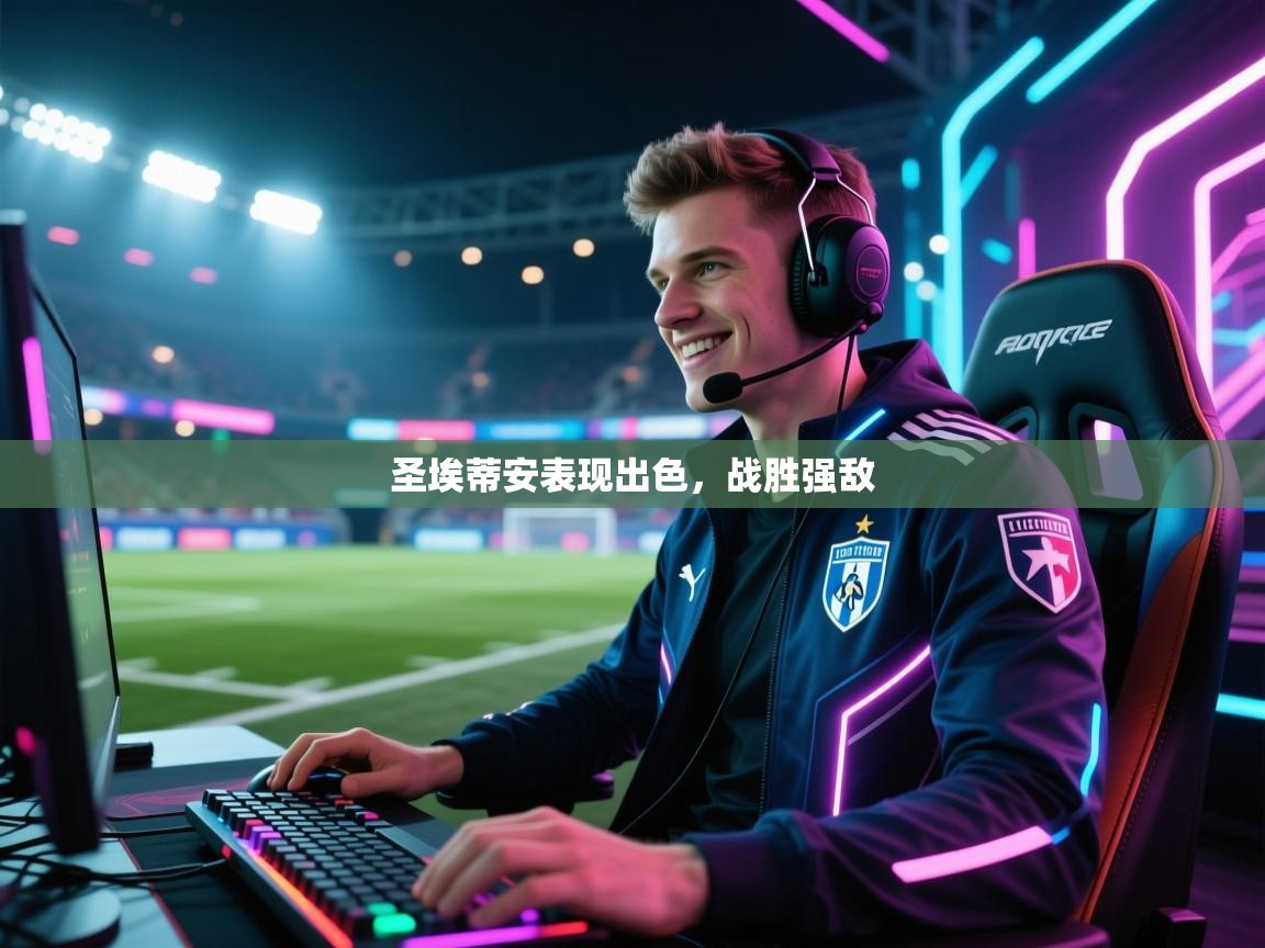 圣埃蒂安表现出色，战胜强敌  第1张