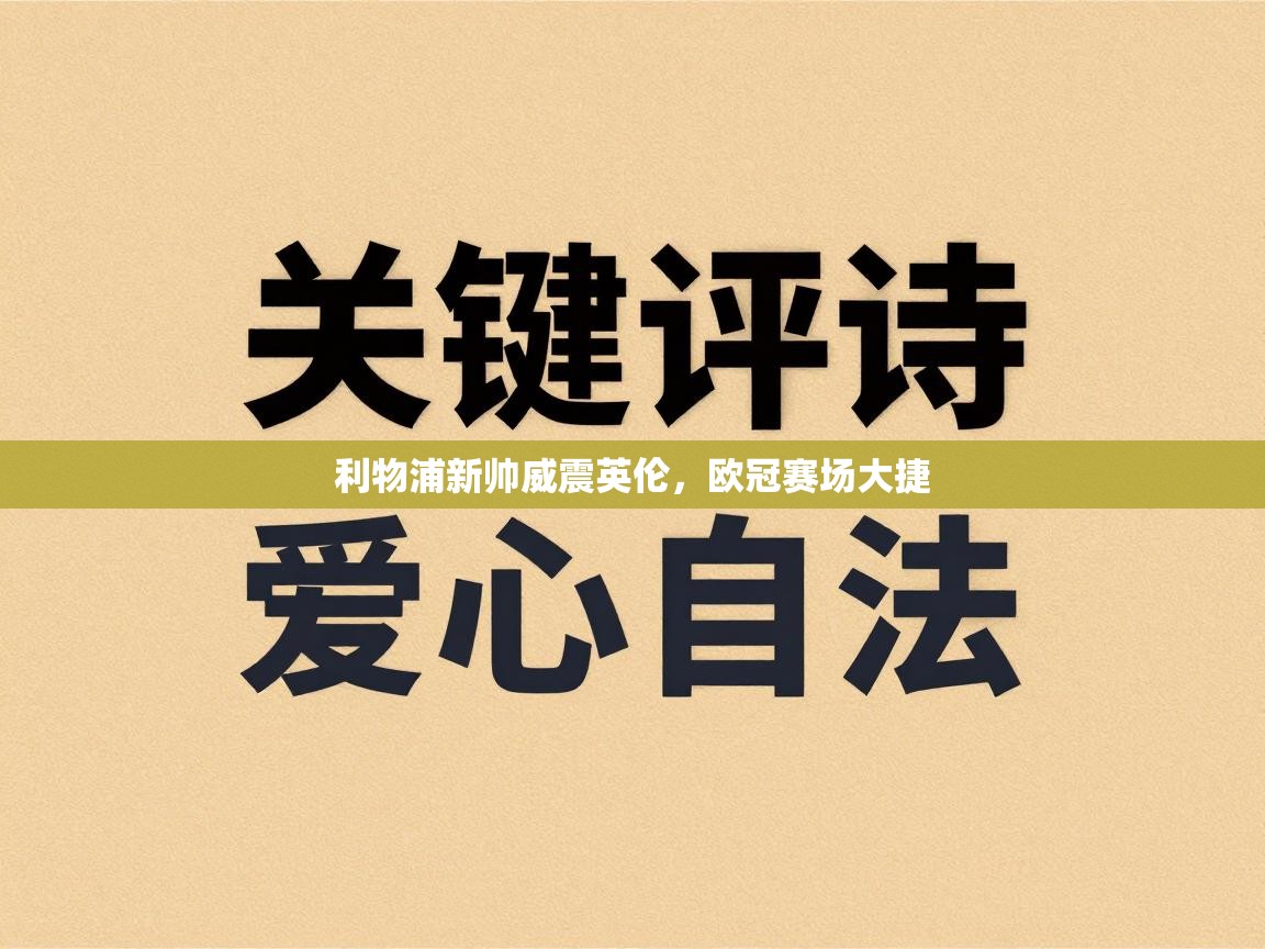 利物浦新帅威震英伦，欧冠赛场大捷  第1张