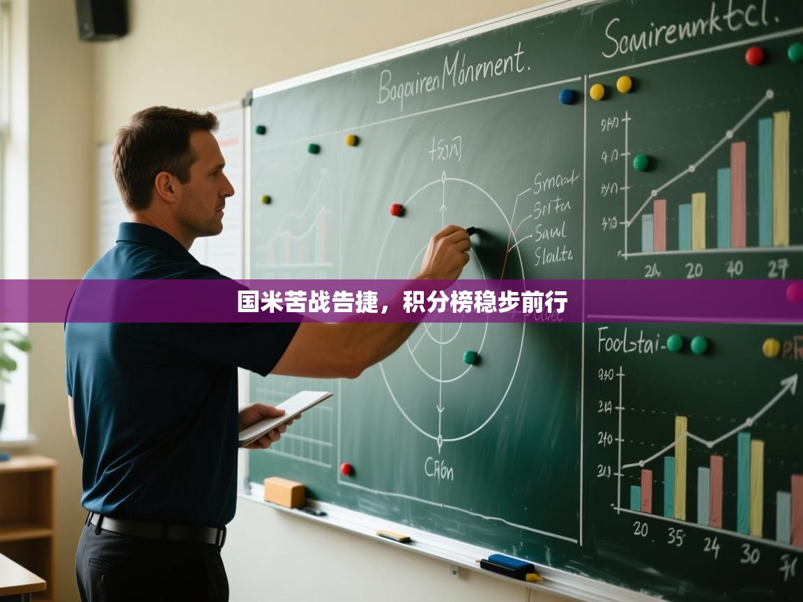 国米苦战告捷，积分榜稳步前行  第1张