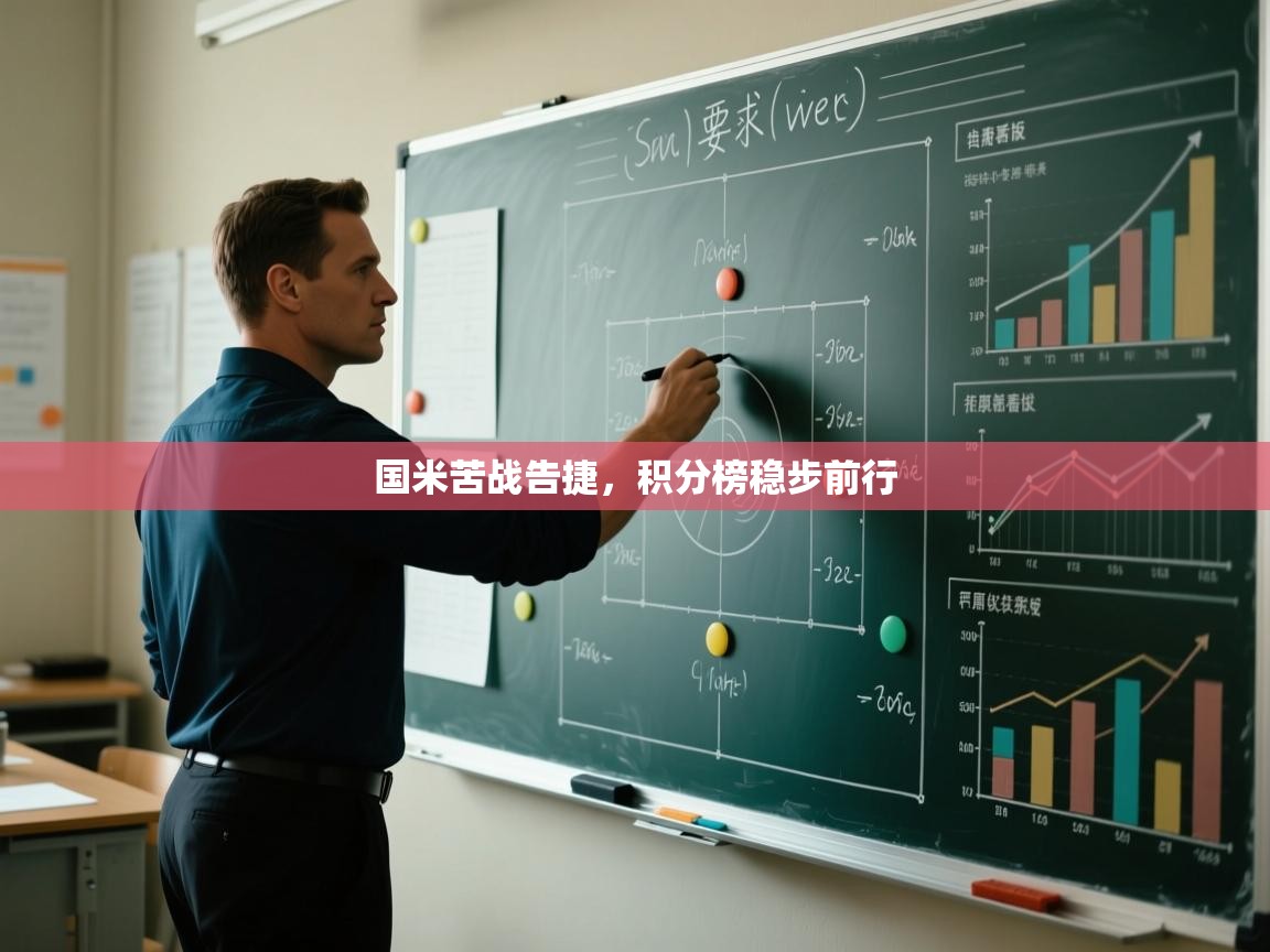 国米苦战告捷，积分榜稳步前行  第2张