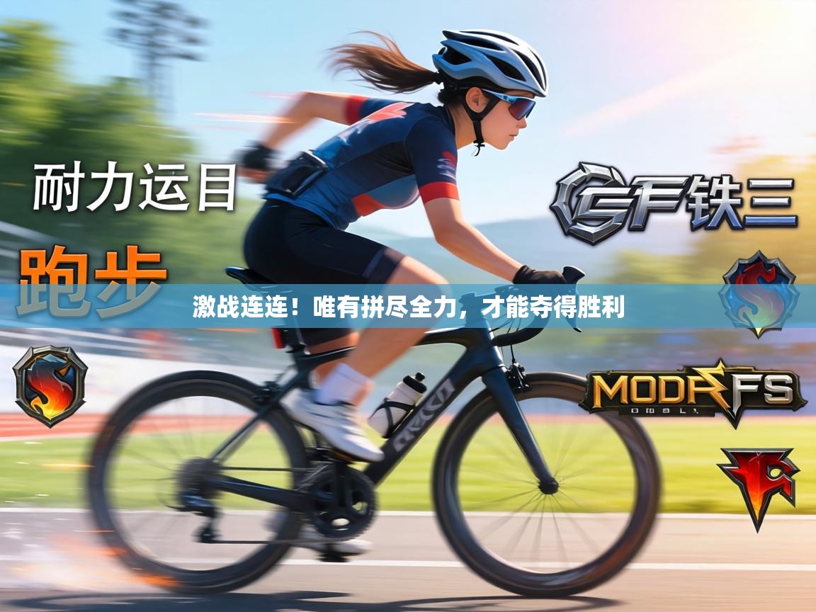 激战连连!唯有拼尽全力,才能夺得胜利 第2张