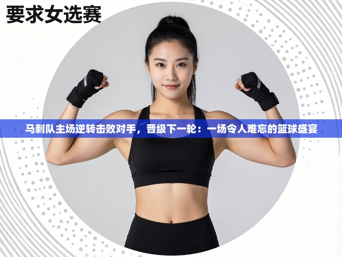 马刺队主场逆转击败对手,晋级下一轮:一场令人难忘的篮球盛宴 第1张