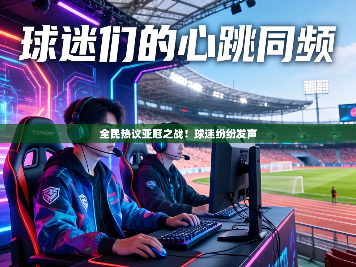 全民热议亚冠之战!球迷纷纷发声 第1张