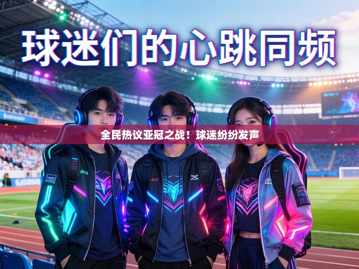 全民热议亚冠之战!球迷纷纷发声 第2张