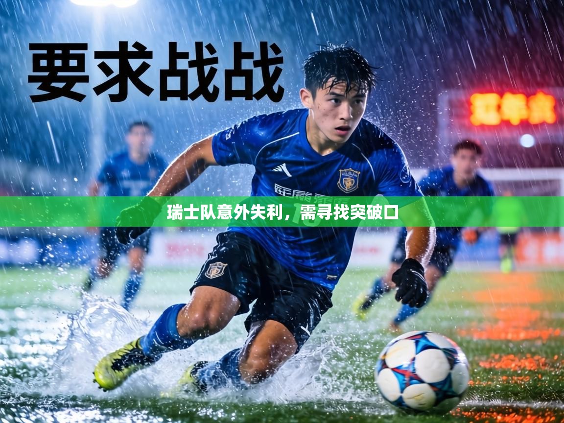 瑞士队意外失利,需寻找突破口 第1张