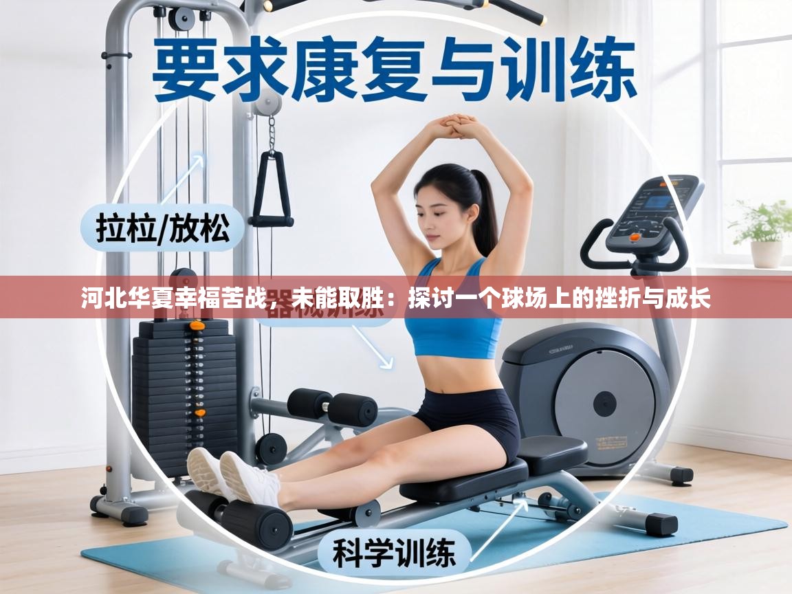 河北华夏幸福苦战,未能取胜:探讨一个球场上的挫折与成长 第2张