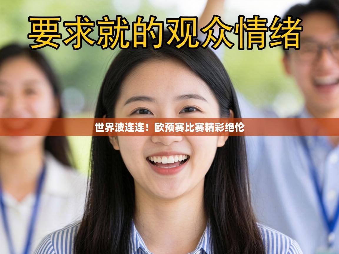 世界波连连！欧预赛比赛精彩绝伦  第2张