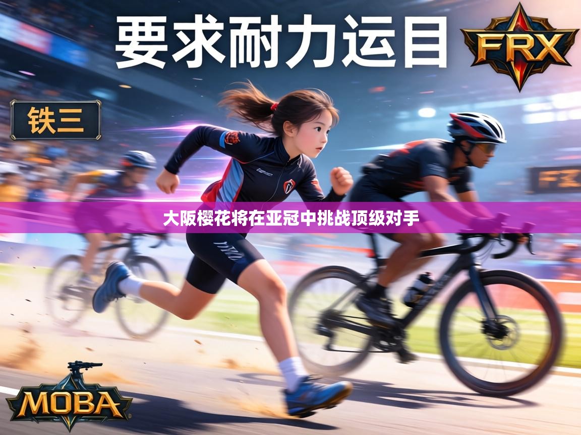 大阪樱花将在亚冠中挑战顶级对手  第1张