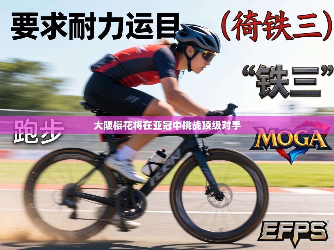 大阪樱花将在亚冠中挑战顶级对手  第2张