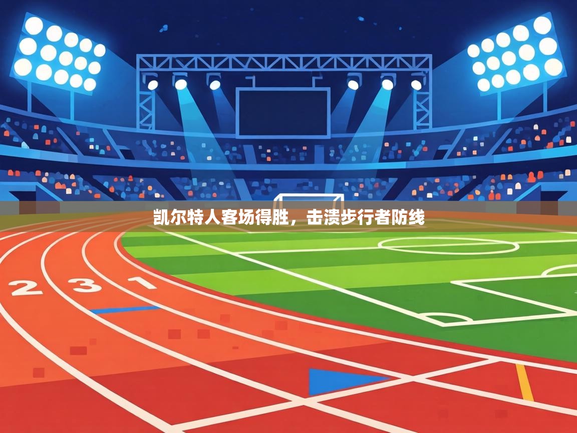 凯尔特人客场得胜，击溃步行者防线  第1张