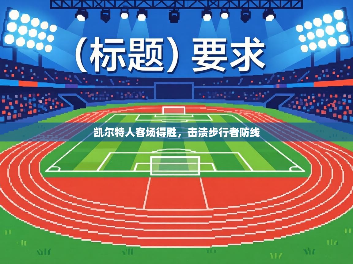 凯尔特人客场得胜，击溃步行者防线  第2张