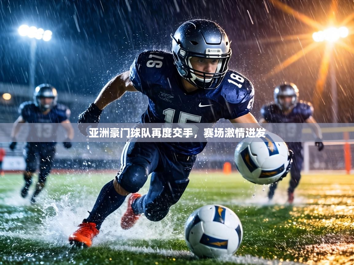 亚洲豪门球队再度交手，赛场激情迸发  第1张