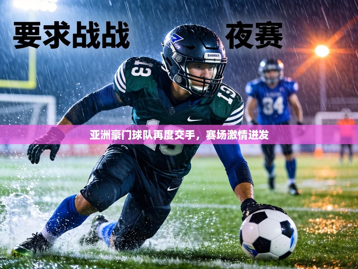 亚洲豪门球队再度交手，赛场激情迸发  第2张