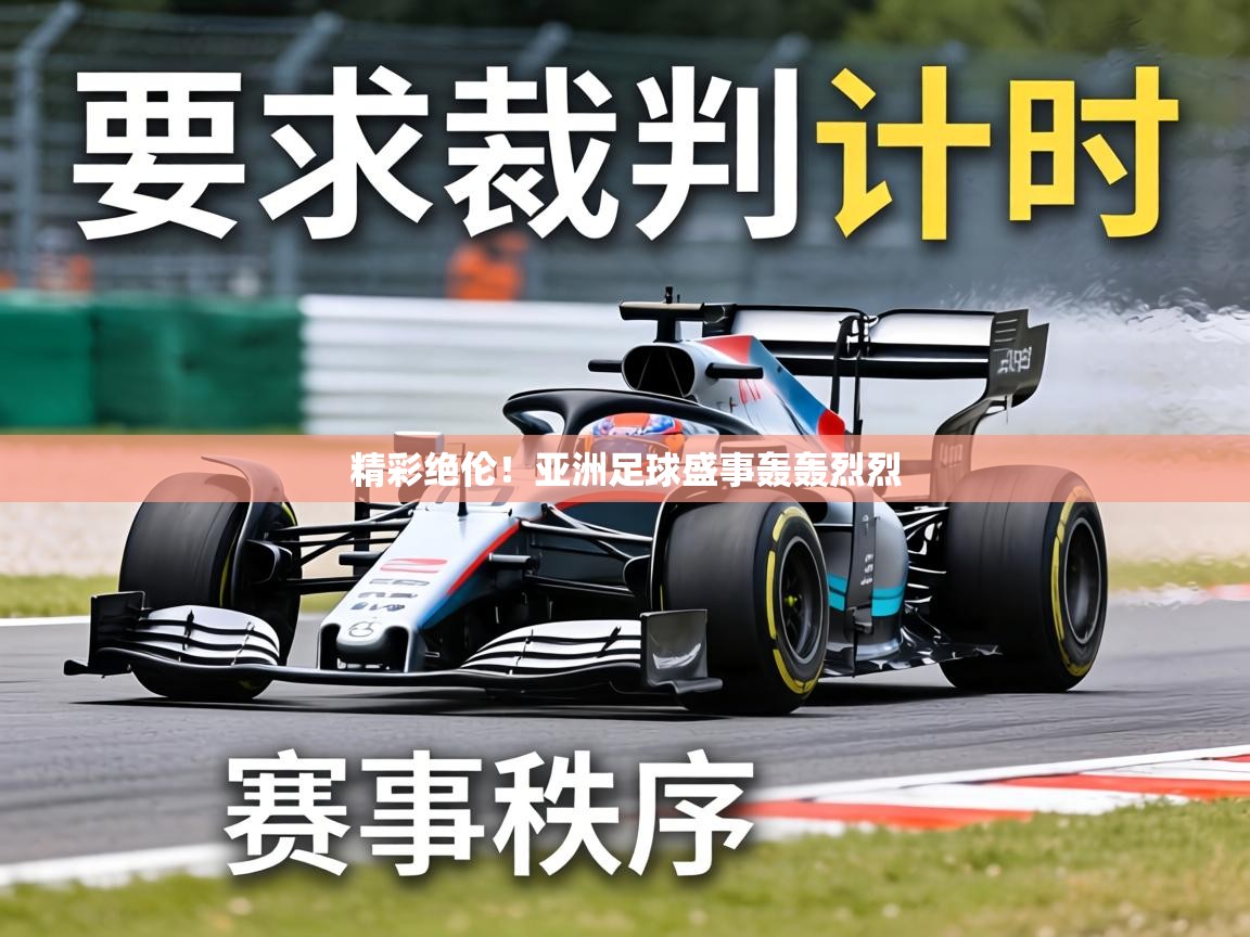 精彩绝伦!亚洲足球盛事轰轰烈烈 第2张