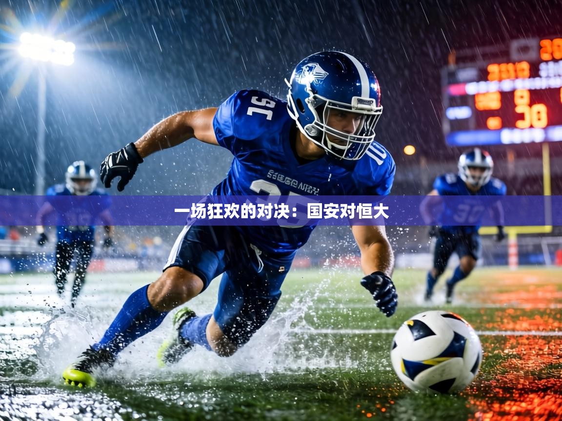 一场狂欢的对决：国安对恒大  第1张