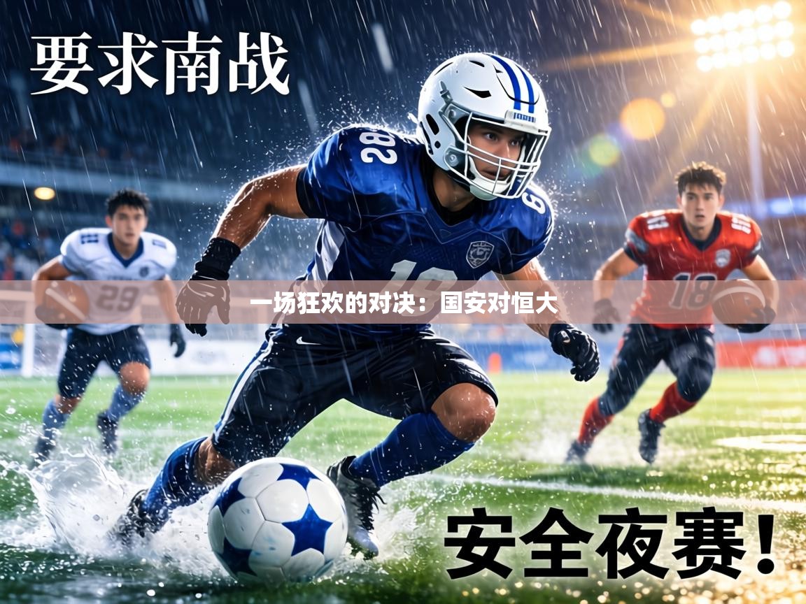 一场狂欢的对决：国安对恒大  第2张