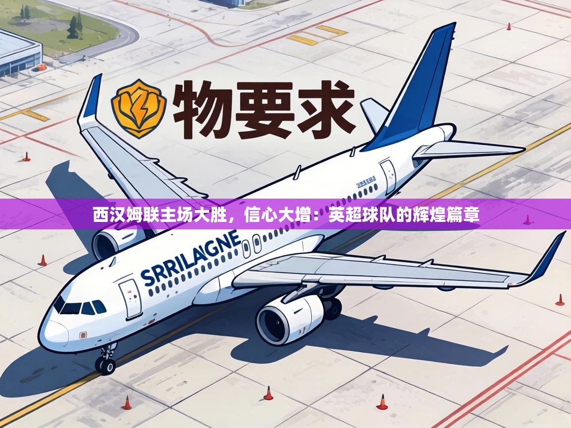 西汉姆联主场大胜，信心大增：英超球队的辉煌篇章  第1张
