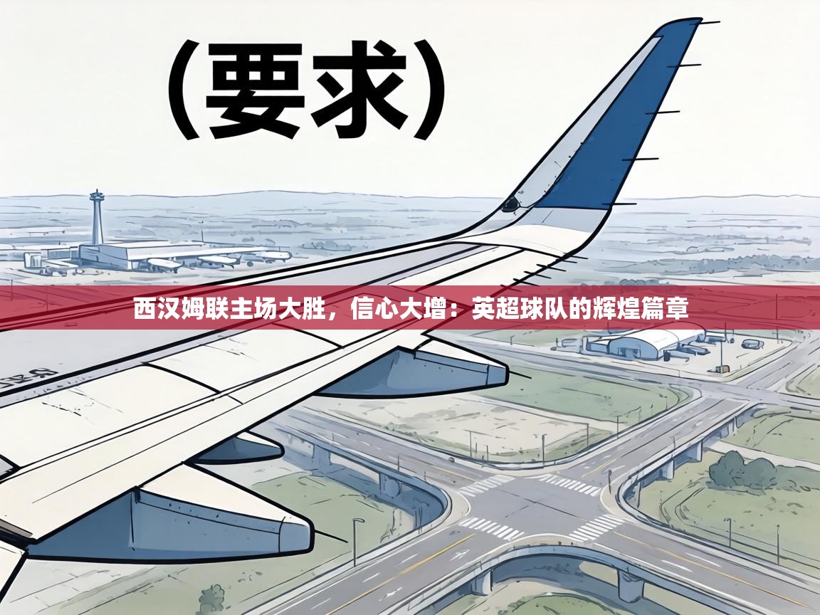 西汉姆联主场大胜，信心大增：英超球队的辉煌篇章  第2张