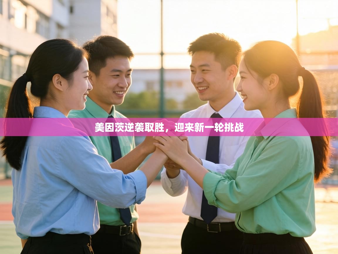 美因茨逆袭取胜，迎来新一轮挑战  第1张