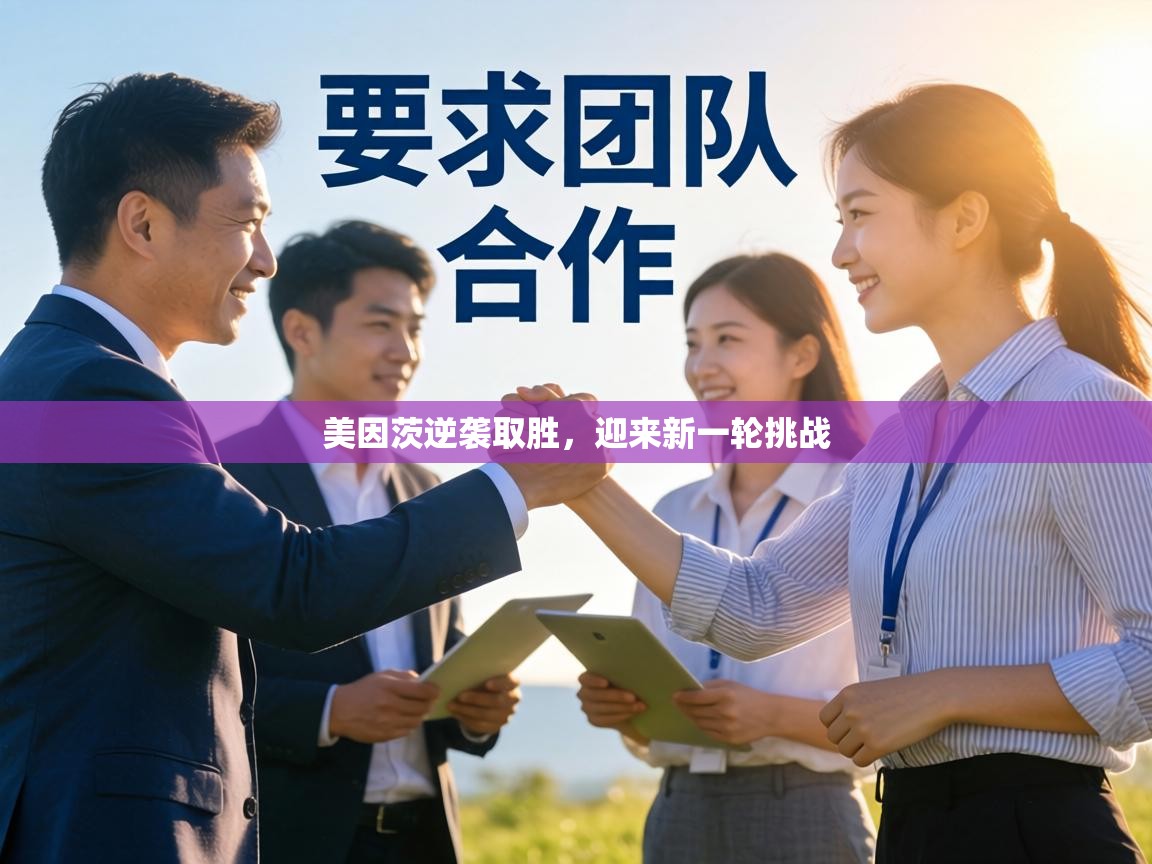 美因茨逆袭取胜，迎来新一轮挑战  第2张